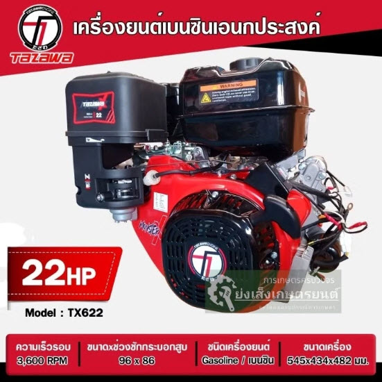 TAZAWA รุ่นTX622 22HP (Monster X)เครื่องยนต์เบนซิน 22 แรงม้าสตาร์ทไฟฟ้า รับประกัน 1 ปี เครื่องเรือ