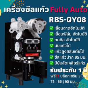 เครื่องซีลแก้วRBS QY08 fully auto เครื่องปิดฝาแก้ว ชานมไข่มุก