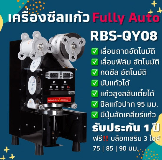 เครื่องซีลแก้วRBS QY08 fully auto เครื่องปิดฝาแก้ว ชานมไข่มุก