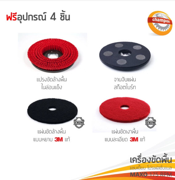 เครื่องขัดพื้น CHAMPION PROFESSIONAL เครื่องขัดพื้น Maxo 175RPM - Image 6