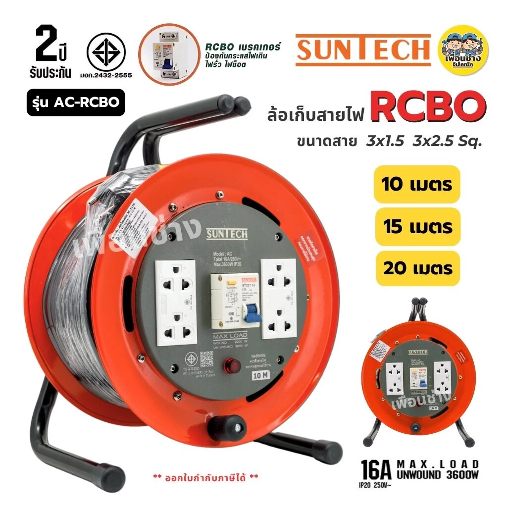 SUNTECH ล้อเก็บสายไฟ มอก. รุ่น AC-RCBO เบรกเกอร์ ขนาดสาย 3x1.5 3x2.5 16A 3600W ปลั๊กพ่วง 3 ขากลม ล้อสายไฟ
