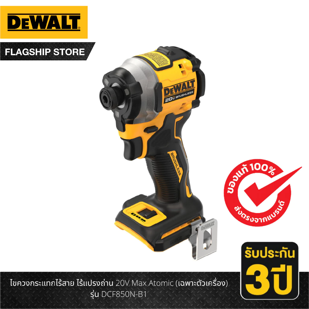 Dewalt ไขควงกระแทกไร้สาย ไร้แปรงถ่าน 20V Max Atomic (เฉพาะตัวเครื่อง) รุ่น DCF850N-B1