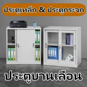 ตู้เก็บของเหล็กตู้เก็บเอกสารประตูกระจกบานเลื่อน