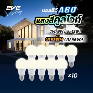 EVE (แพ็ค 10 หลอด) หลอดแอลอีดี A60 ขนาด  9  วัตต์ แสงขาวนวล คูลไวท์ 4000K ขั้วหลอด E27