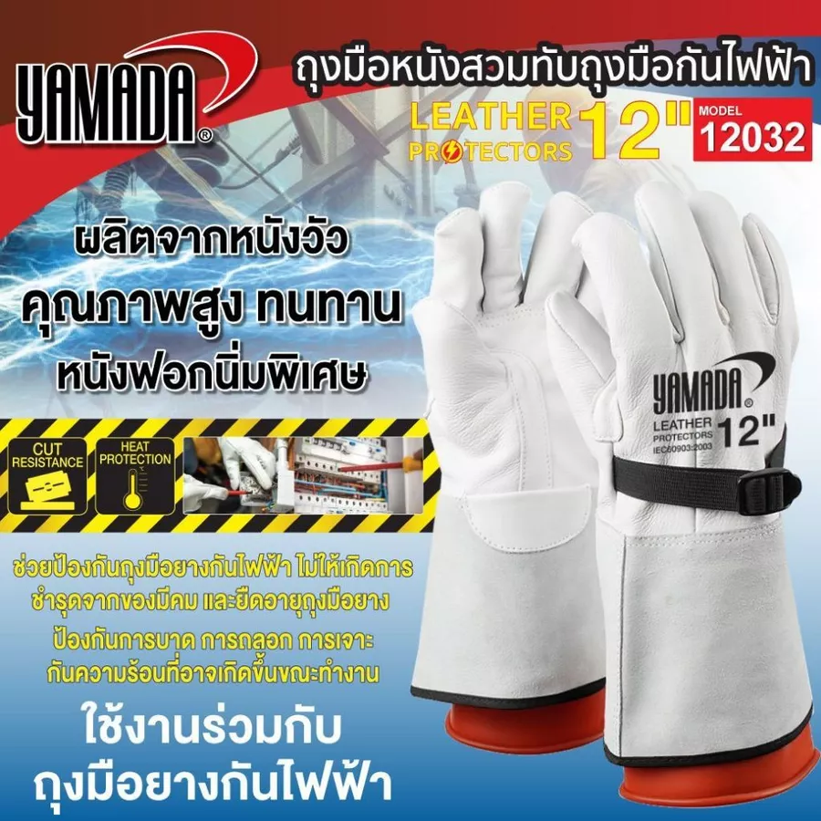 ถุงมือหนัง สวมทับถุงมือกันไฟฟ้า 12"รุ่น 12032 YAMADA ป้องกันของมีคม ป้องกันการบาดเฉือน กันความร้อน