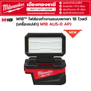 Milwaukee - M18 ALIS-0 APJ M18™ ไฟส่องทำงานแบบพกพา 18 โวลต์ พร้อมชุด M18 B5 STARTER KIT