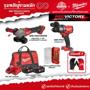 Milwaukee - M18 ขุมพลังสู้งานหนัก รหัส M18 FPP2AY3-502LR | Q3Y2025