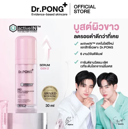 เซรั่มสูตรใหม่! Gen2 Dr.PONG 28D smart whitening drone activein serum เซรั่มบำรุงผิวกระจ่างใส