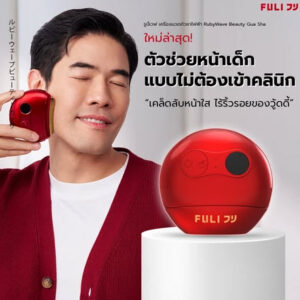 FULI รูบี้เวฟ เครื่องนวดกัวซาไฟฟ้า ยกกระชับและผ่อนคลาย | RubyWave Beauty Gua Sha
