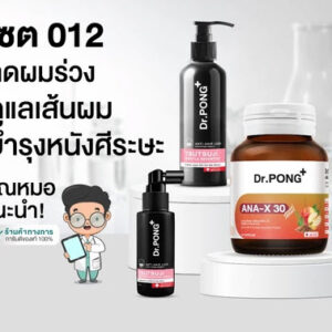 Dr.PONG ลดผมร่วง ดูแลเส้นผม บำรุงหนังศีรษะ [SET]